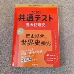 共通テスト 過去問題研究 2026年　歴史総合、世界史探究