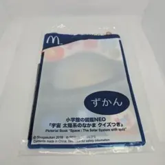 【送料込み新品】小学館の図鑑NEO　宇宙　マック　マクドナルド