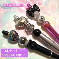 あさやん。様専用•*¨*•.¸♬︎6本セット♡♡