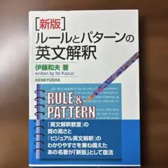 新版 ルールとパターンの英文解釈 伊藤和夫