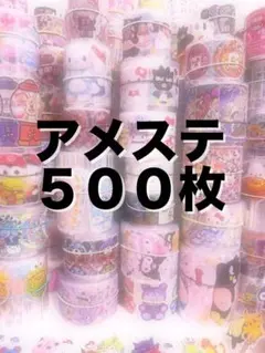 アメステシール 500枚セット　かぶりなし