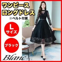 ワンピース ロング Lサイズ ベルト付 ドレス 結婚式 パーティー 黒 ブラック