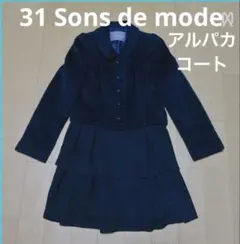 コート 31 Sons de mode アルパカ ラメ フリル　Mサイズ