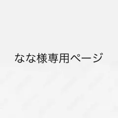 なな様専用ページ