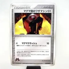 マグマ団のワザマシン01 ◆ 強化拡張パックex1 マグマVSアクア ふたつの…