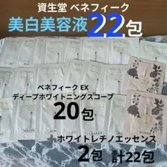 新品未使用 ベネフィーク ex ディープ ホワイトニングスコープ 22ml