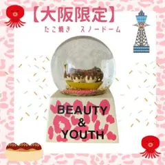 【大阪限定】たこ焼きデザイン BEAUTY&YOUTH スノードーム