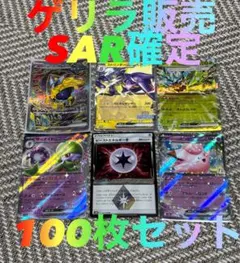 【ゲリラ販売】　ポケカ　SAR 100枚セット　まとめ売り