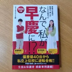 【美品】なんで、私が早慶に! ? 2024年版　※他の出品書籍とセット割引あり