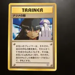 ナツメの眼 ● ジム拡張第2弾 闇からの挑戦