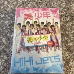 ★裸の少年 2021 A盤DVD2枚