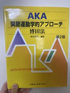 2026年最新】AKA博田法の人気アイテム - メルカリ