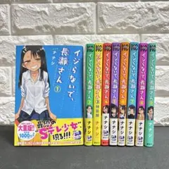 長瀞さん漫画全巻 イジらないで、長瀞さん 全巻セット 全20巻 最新刊 ナナシ 八文字屋