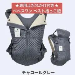 美品】ベベスワン BT抱っこ紐 サンドベージュ 箱付き、よだれかけ付き
