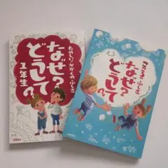 こころのふしぎ　なぜ？どうして？1年生 ２冊セット