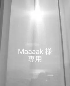 Maaaak様　専用