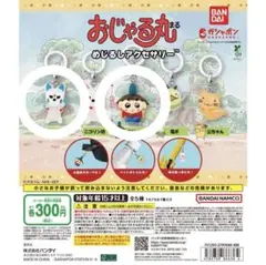 2つセット おじゃる丸 オコリン坊 めじるしアクセサリー