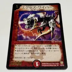 デュエルマスターズ プロモ エグゼズ・ワイバーン - メルカリ