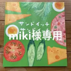 miki様 リクエスト 2点 まとめ商品