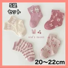 ◆キッズ ソックス XL 子供 靴下 5足セット 女の子 うさぎ 20〜22cm