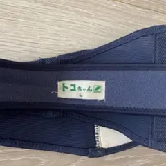 【お値下げ】トコちゃんベルトⅡ Lサイズ　マタニティ