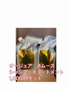 オージュア スムース シャンプートリートメント 1,000mlセット