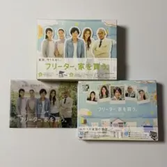 フリーター、家を買う。 未開封DVD-BOX 二宮和也 竹中直人 浅野温子