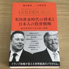 米国黄金時代の到来と日本人の投資戦略 - メルカリ