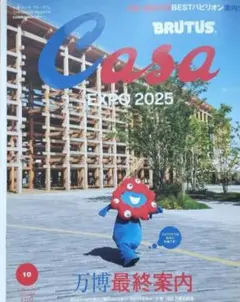 【新品未読品】Casa BRUTUS 2025年10月 万博最終案内