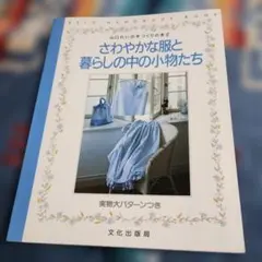 山口れいの手づくりの本2 さわやかな服と暮らしの中の小物たち