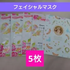 お買い得！フェイシャルマスク5枚セット