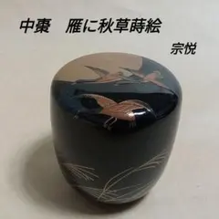 2026年最新】中村宗悦 棗の人気アイテム - メルカリ