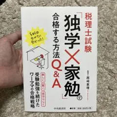 税理士試験 「独学×家勉」で合格する方法Q&A