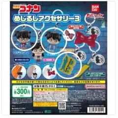 名探偵コナン めじるしアクセサリー3