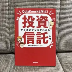 QuizKnockと学ぶ!投資信託 クイズとマンガでわかる入門