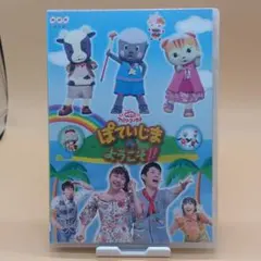 NHKおかあさんといっしょ ファミリーコンサート ぽていじまへ ようこそ!!