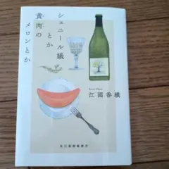 シェニールと黄肉のメロンとか