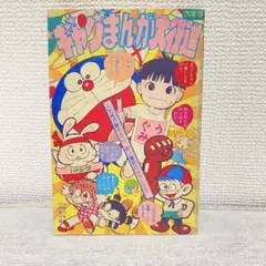 쇼와 레트로 小学6年生10月号付録 ギャグまんが大行進 K-41