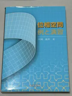 位相空間-例と演習