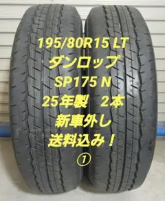2026年最新】ダンロップ sp175n 195／80r15 107／105lの人気アイテム
