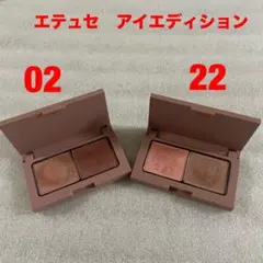 美品　エテュセ　アイエディション　アイシャドウ　カラーパレット　2点セット
