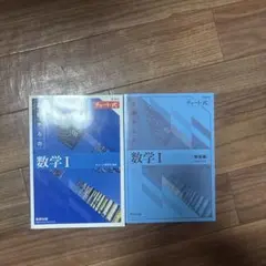新課程チャート式Ⅰ 基礎からの数学1