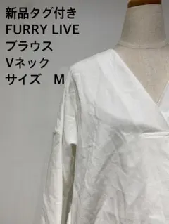 ポ*ン様 新品タグ付き FURRY LIVE 白ブラウス Vネック M