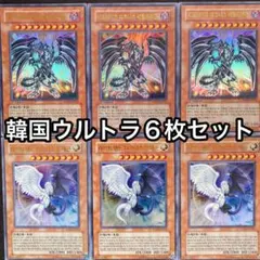 韓国　レッドアイズダークネスメタルドラゴン　光と闇の竜　ウルトラ　6枚セット