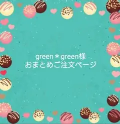 green＊green様おまとめご注文ページ