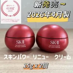 26年新発売 SK-II スキンパワー リニュー クリーム15gx2個 - メルカリ