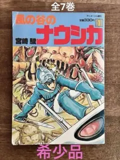 風の谷のナウシカ1 アニメージュ増刊 初版 宮崎駿 ジブリ アニメージュ