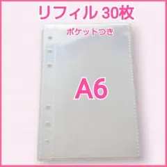 A6 リフィルのみ 30枚 シール帳 6穴 ポケット 透明 収納 ステッカー★