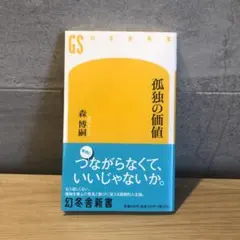【美品】森博嗣／ 孤独の価値