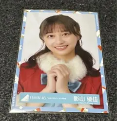 影山優佳　生写真　サンタ　ヨリ